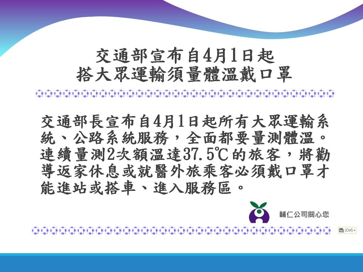 交通部宣布自4月1日起搭大眾運輸須量體溫戴口罩